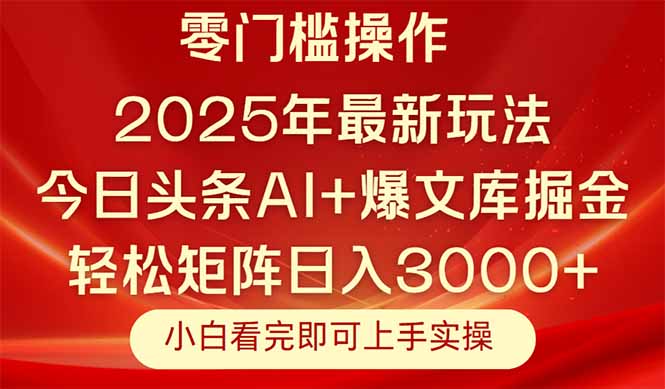 今日头条2025年最新玩法，思路简单，复制粘贴，轻松实现矩阵日入3000+-中创项目网
