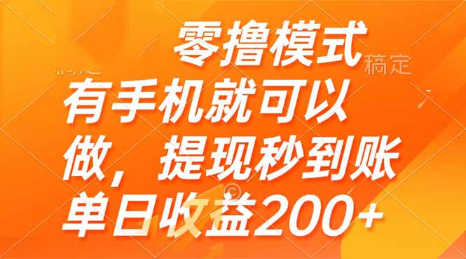零撸模式 有手机就可以做，提现秒到账单日收益200+-中创项目网