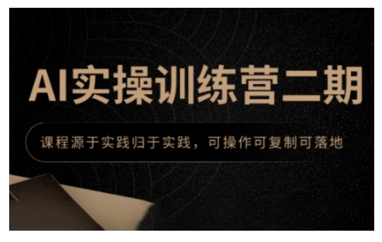 AI实操训练营二期，课程源于实践归于实践，可操作可复制可落地-中创项目网