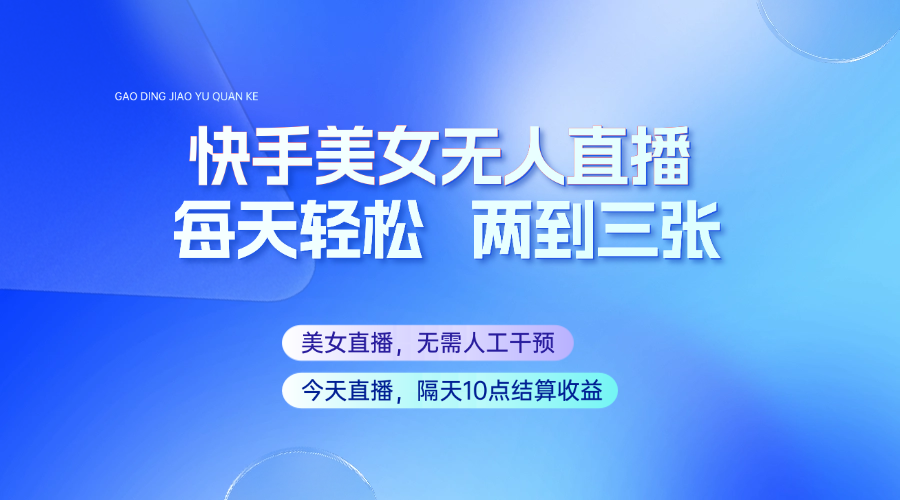 快手美女无人直播，每天最少一到两张，全程托管无需人工干涉-中创项目网