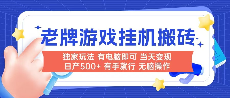老牌游戏搬砖，非常简单，当天见收益 有电脑就可以做，无需人工日产500+-中创项目网