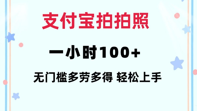 支付宝拍拍照一小时100+无任何门槛多劳多得一台手机轻松操做【揭秘】-中创项目网