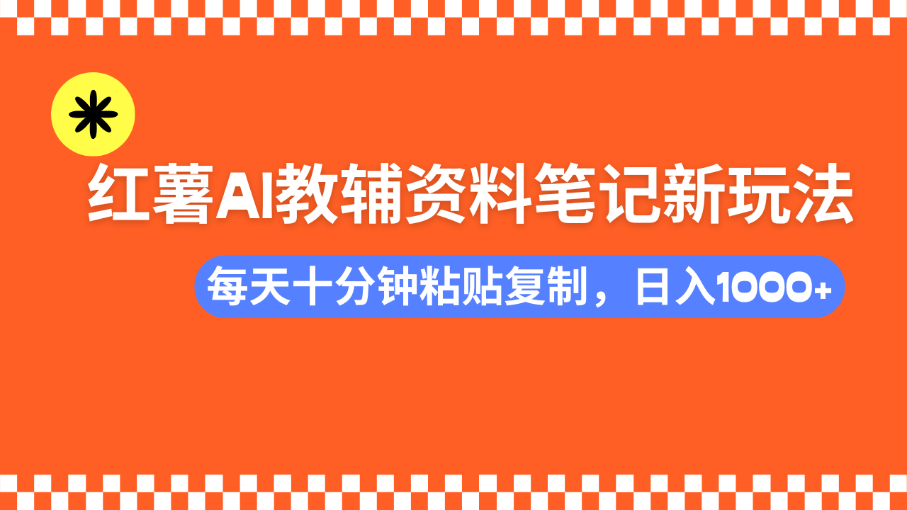 小红书AI教辅资料笔记新玩法，0门槛，可批量可复制，一天十分钟发笔记…-中创项目网