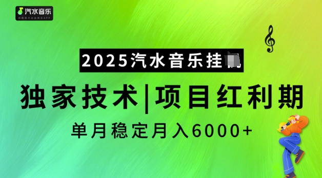 2025汽水音乐挂JI，独家技术，项目红利期，稳定月入5k【揭秘】-中创项目网