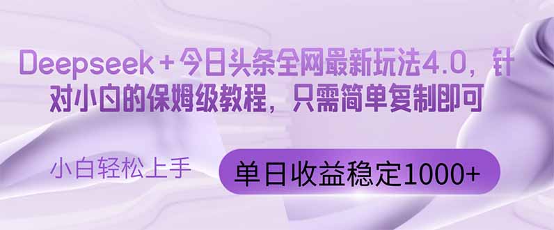 今日头条4.0最新版本 Deepseek+今日头条全网最新玩法，单日收益突破100…-中创项目网