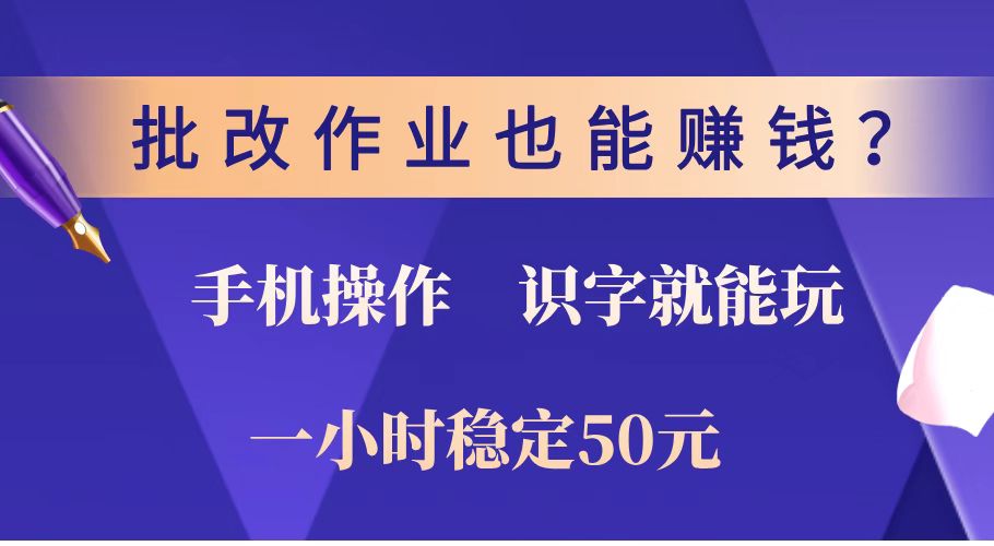 批改作业也能赚钱？0门槛手机项目，识字就能玩！一小时稳定50元！-中创项目网