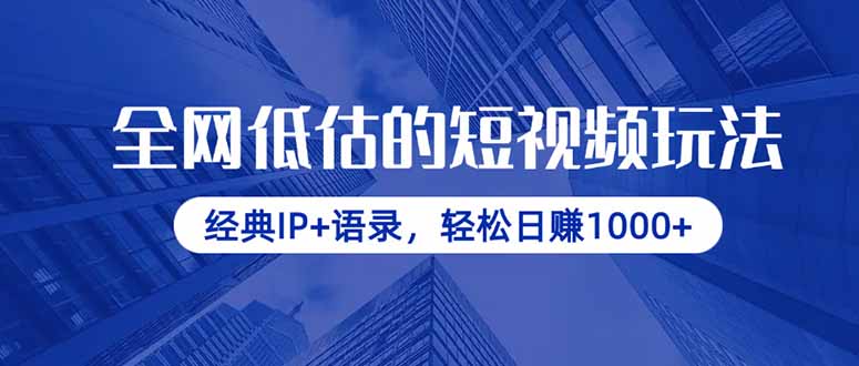 全网低估的短视频玩法，经典IP+语录，轻松日赚1000+-中创项目网