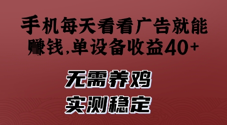 手机每天看看广告就能挣钱，单设备收益40+，无需养鸡，实测稳定【揭秘】-中创项目网
