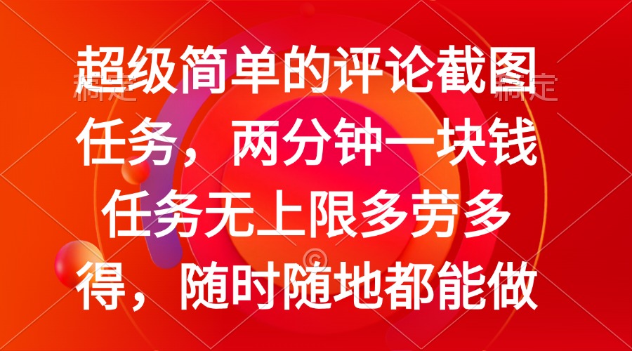 简单的评论截图任务，两分钟一块钱 任务无上限多劳多得，随时随地都能做-中创项目网