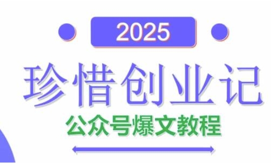 AI公众号爆文创作变现，2025公众号爆文教程(包含指令)-中创项目网