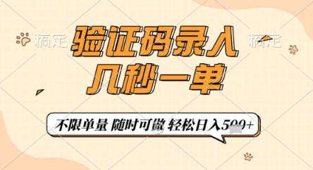 验证码录入，几秒钟一单，只需一部手机即可开始，随时随地可做，每天5张+【揭秘】-中创项目网