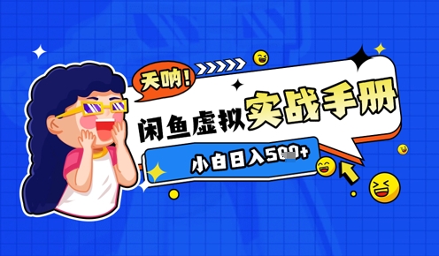 2025闲鱼虚拟电商超详细实战手册，小白日入几张-中创项目网