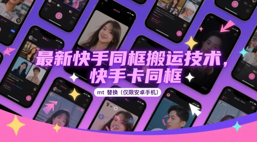 最新快手同框搬运技术，快手卡同框mt替换(仅限安卓手机)-中创项目网