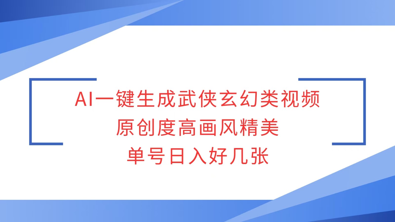 AI一键生成武侠玄幻类视频，原创度高画风精美，单号日入好几张-中创项目网