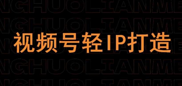 视频号线上课程，视频号轻IP打造-中创项目网