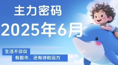 主力密码，助你洞察主力动向，培养个股分析能力，精准把握买卖时机(更新6月)-中创项目网