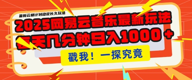 2025最新网易云音乐云梯计划，每天几分钟，单账号月入过W，可批量操作，收益翻倍【揭秘】-中创项目网
