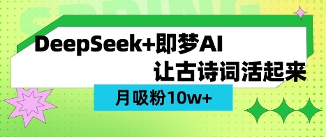 用DeepSeek做AI 古诗词视频，涨粉 10W+(保姆级教程)-中创项目网