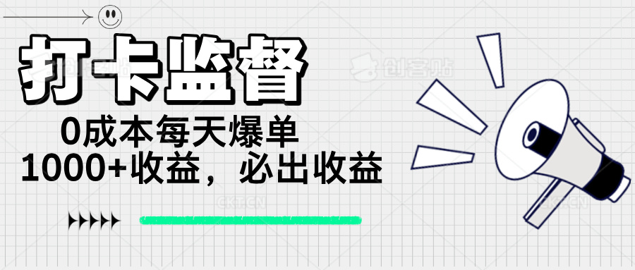 打卡监督项目，0成本每天爆单1000+，做就必出收益-中创项目网
