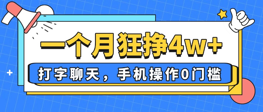 一个月狂挣4w+，打字聊天，手机操作0门槛，新手小白都能做！-中创项目网