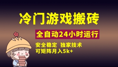 冷门游戏全自动搬砖，独家技术，稳定无风险，可矩阵月入5k，小白可做【揭秘】-中创项目网
