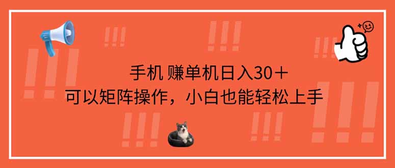 手机赚单机日入30＋，可以矩阵操作，小白也能轻松上手-中创项目网