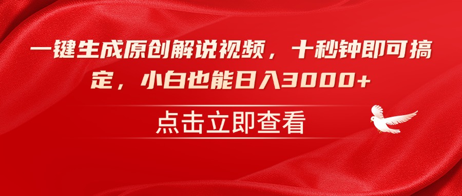 一键生成原创解说视频，十秒钟即可搞定，小白也能日入3000+-中创项目网