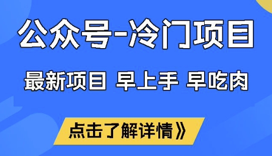 公众号冷门赛道，早上手早吃肉，单月轻松稳定变现1W【揭秘】-中创项目网