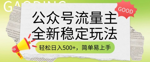 公众号流量主全新稳定玩法，轻松日入5张，简单易上手，做就有收益(附详细实操教程)-中创项目网