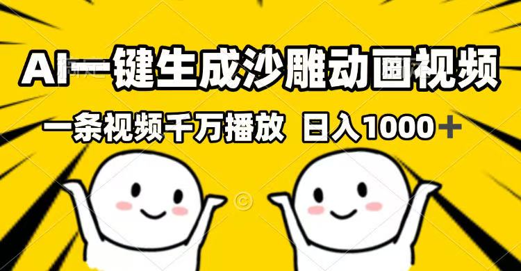 AI一键生成沙雕动画视频，一条视频千万播放，日入1000+-中创项目网