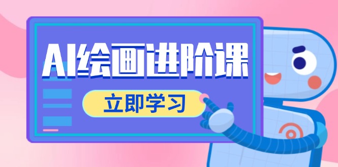AI绘画进阶课，涵盖电商摄影等多领域，PS操作与AI工具使用全面教学-中创项目网