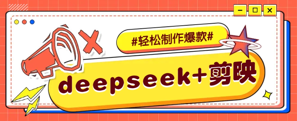 DeepSeek+剪映，一键生成原创文案和视频 (各种故事视频)几分钟教会你-中创项目网