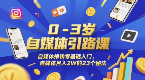 0-3岁自媒体引路课，自媒体挣钱零基础入门，自媒体月入2W的23个秘法-中创项目网