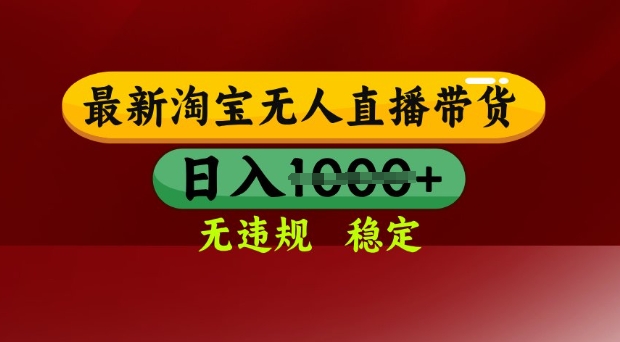 25年3月淘宝无人直播带货，日入多张，不违规不封号，独家技术，操作简单【揭秘】-中创项目网