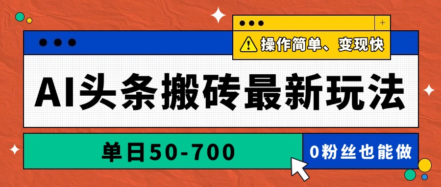 AI头条搬砖最新玩法，单日50-700，AI写文章，操作简单，变现快-中创项目网