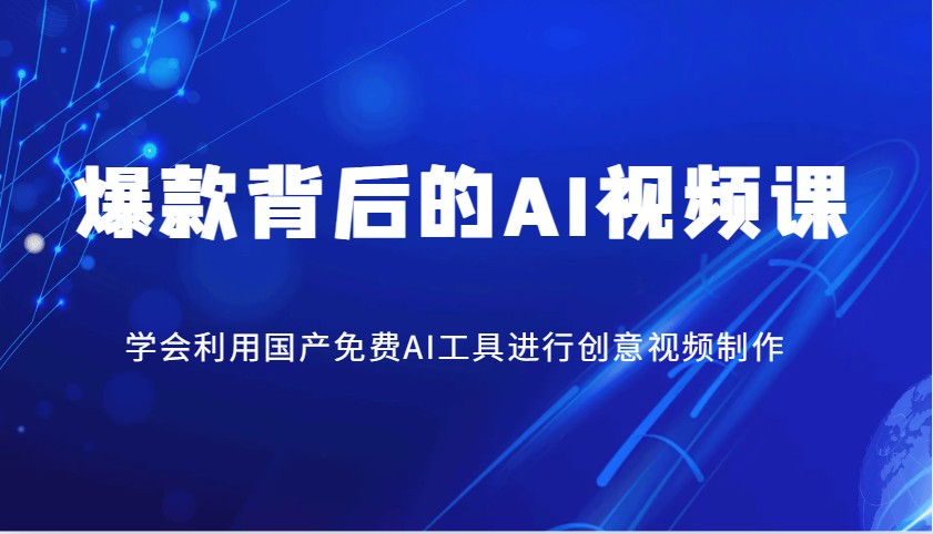 爆款背后的AI视频课，学会利用国产免费AI工具进行创意视频制作-中创项目网
