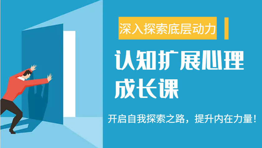 认知扩展心理成长课，了解九型人格与自信力，开启自我探索之路，提升内在力量！-中创项目网