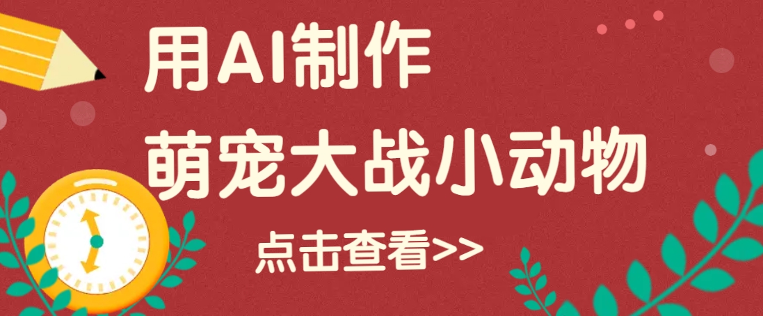 用AI制作萌娃大战小动物视频，轻松涨粉20w+(详细教程)-中创项目网