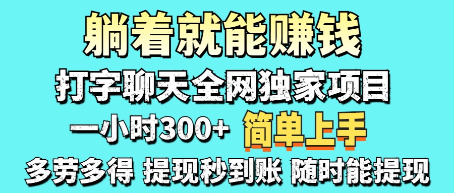 打字聊天项目 打字聊天就有米  一天100-1000左右-中创项目网