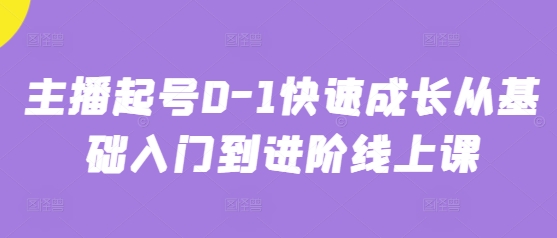 主播起号0-1快速成长从基础入门到进阶线上课-中创项目网
