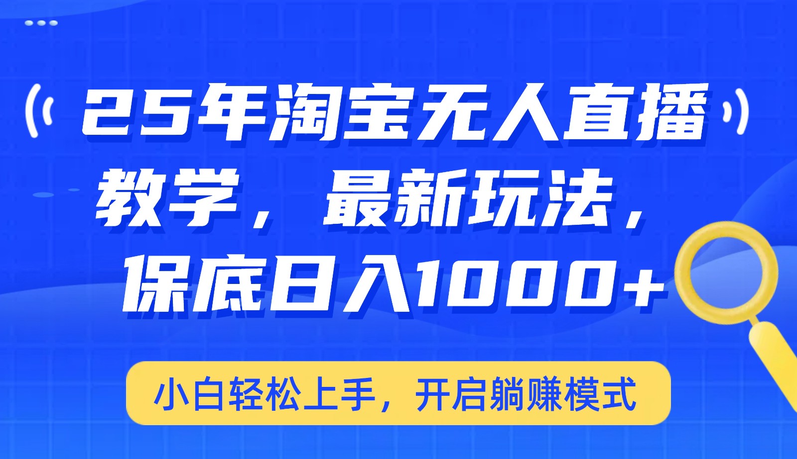 25年淘宝无人直播最新玩法，保底日入1000+，小白轻松上手，开启躺赚模式-中创项目网