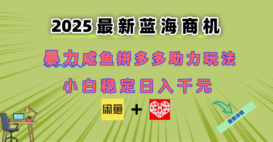 最新闲鱼拼多多助力玩法 当下的蓝海商机 新手小白也能轻松操作 实现日…-中创项目网