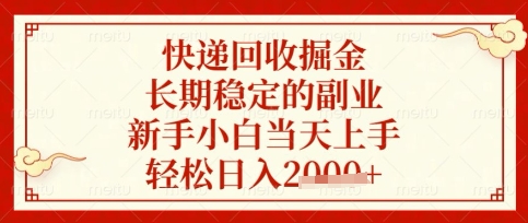 快递回收掘金项目，长期稳定的副业，新手小白当天上手，轻松日入数张【揭秘】-中创项目网