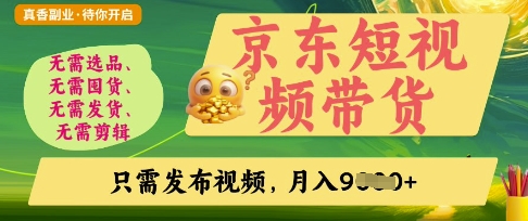 京东短视频带货，开启零门槛躺Z新时代【揭秘】-中创项目网