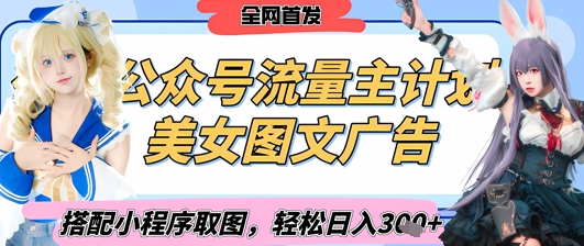 2025最新公众号美女图文流量主计划，搭配小程序取图轻松日入3张+(全网首发)-中创项目网