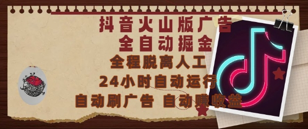 抖音火山版广告全自动掘金，24小时自动运行，自动刷广告，自动整收益，0基础小白也能上手【揭秘】-中创项目网