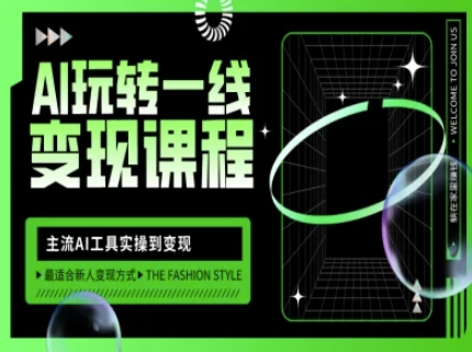 AI玩转一线变现课程，主流AI工具实操到变现，玩转AI自媒体，打爆你的线上流量-中创项目网