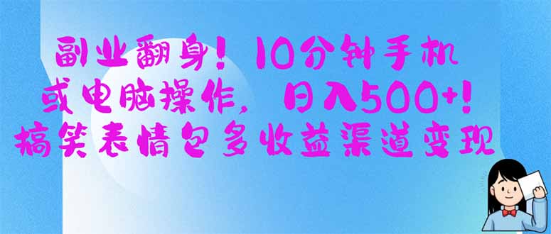 副业翻身！10分钟手机或电脑操作，日入500+,搞笑表情包多收益渠道变现-中创项目网