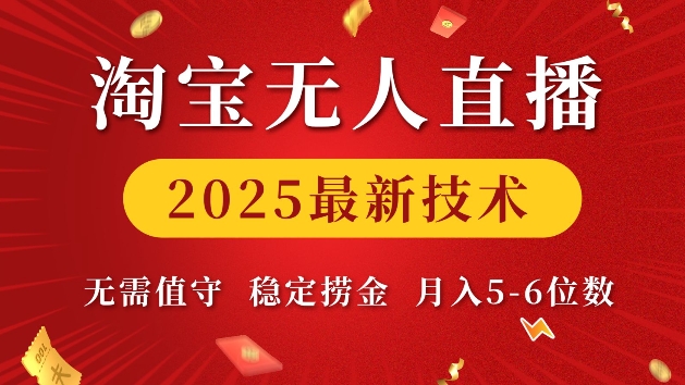 淘宝无人直播2025最新技术 无需值守，稳定捞金，月入5位数【揭秘】-中创项目网
