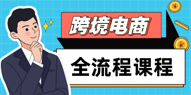 跨境电商全流程课程，社媒运营独立站搭建，掌握选品流量，实现高效出海-中创项目网